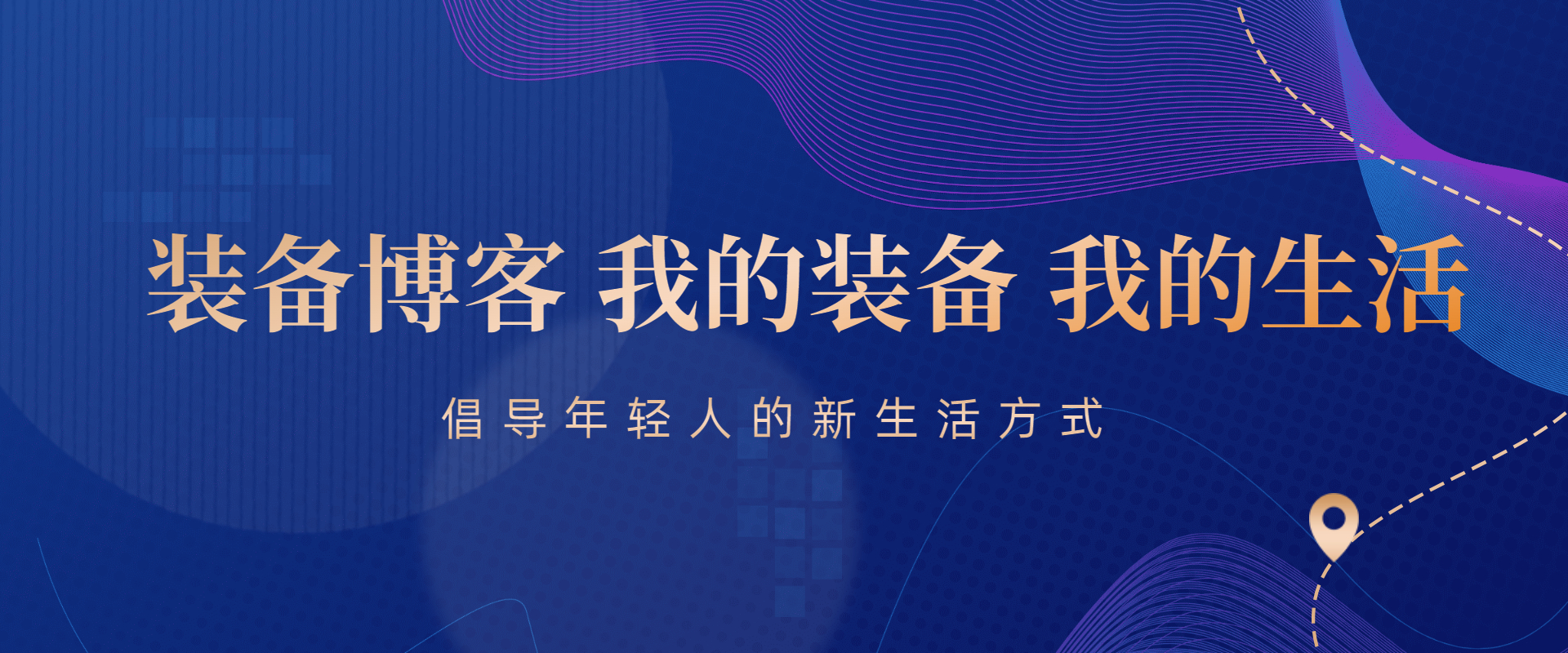 装备博客 banner