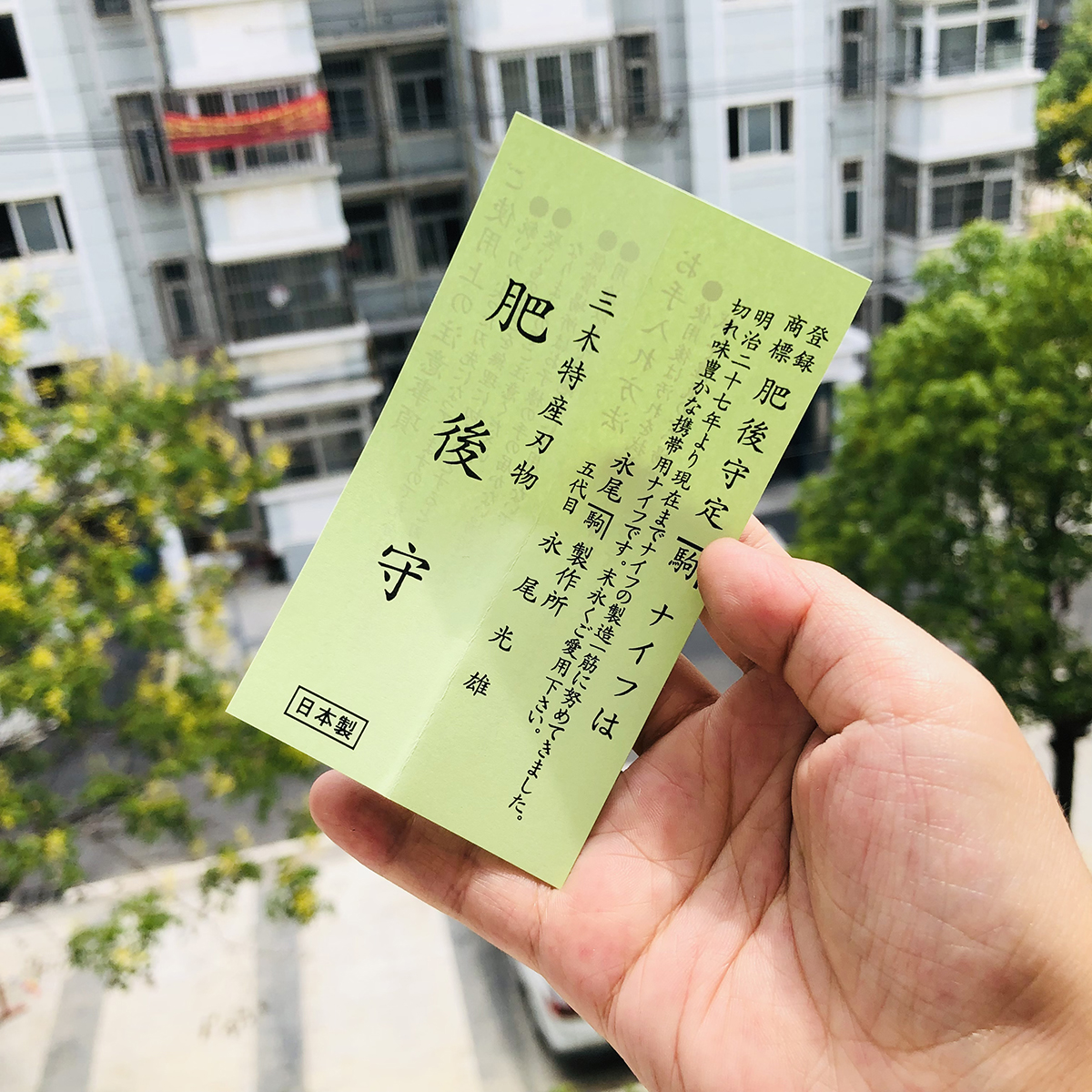 永尾 肥后守定驹 大马士革钢 大 816