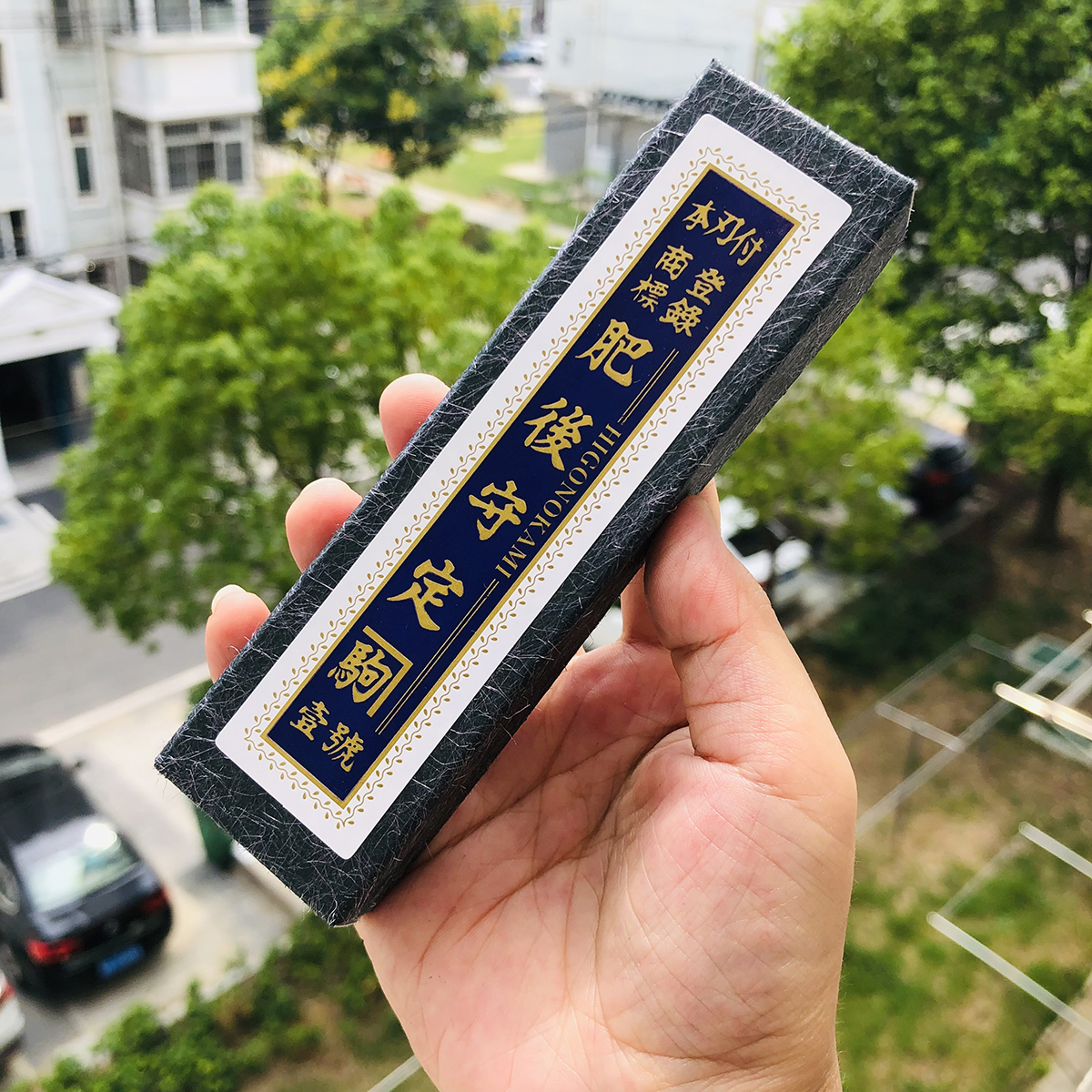 永尾 肥后守定驹 剑型 真中 349