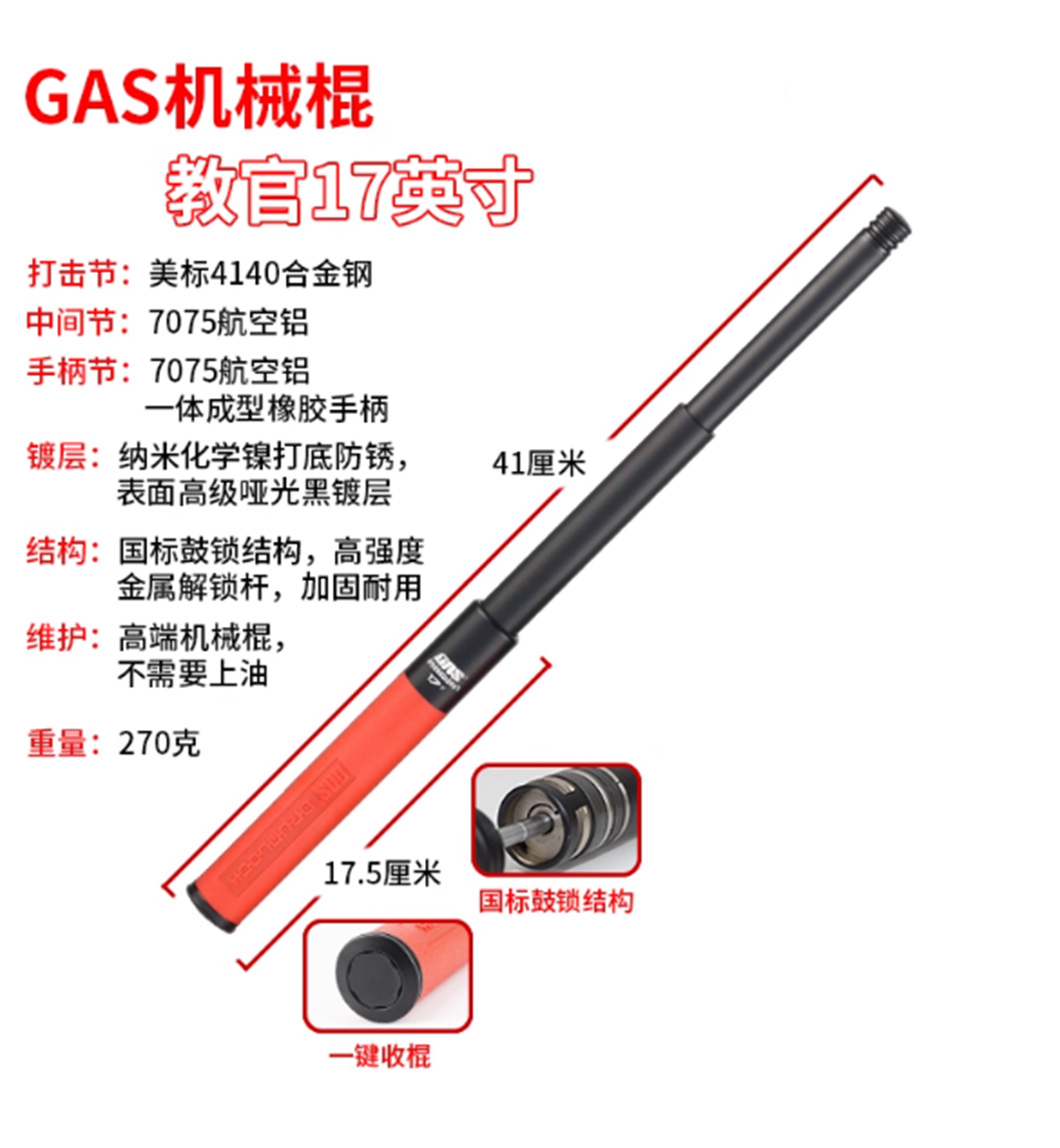 GAS蚂蚁甩棍 17英寸（轻机）教官版（红手柄） GAS-1002