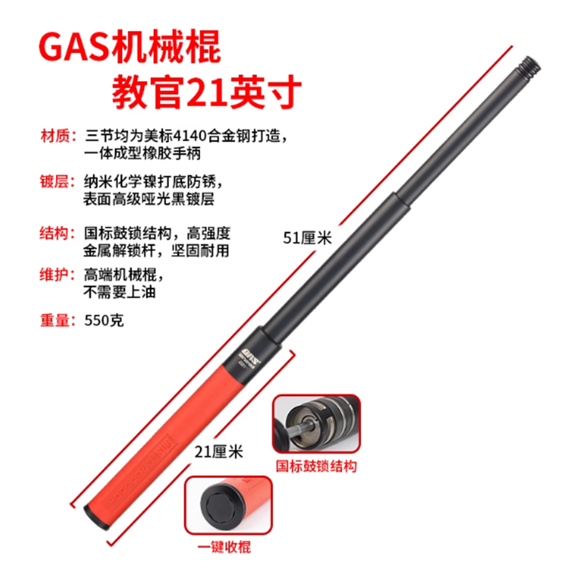 GAS蚂蚁甩棍 21英寸（重机）教官版（红手柄） GAS-1003