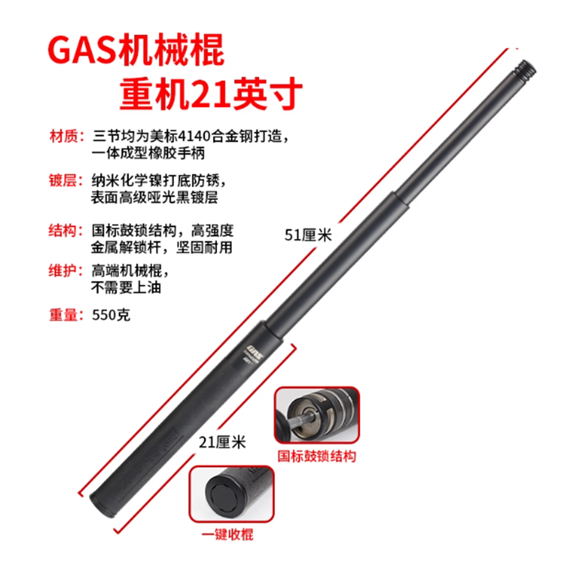 GAS蚂蚁甩棍 21英寸（重机）标准黑  GAS-1004