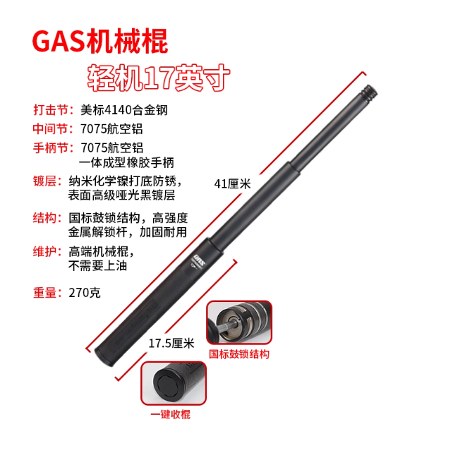 GAS蚂蚁甩棍 17英寸（轻机）标准黑 17英寸 GAS-1001